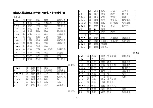 最新人教版语文三年级下册生字组词带拼音