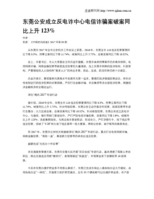 东莞公安成立反电诈中心电信诈骗案破案同比上升123%