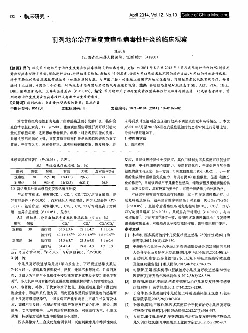 前列地尔治疗重度黄疸型病毒性肝炎的临床观察