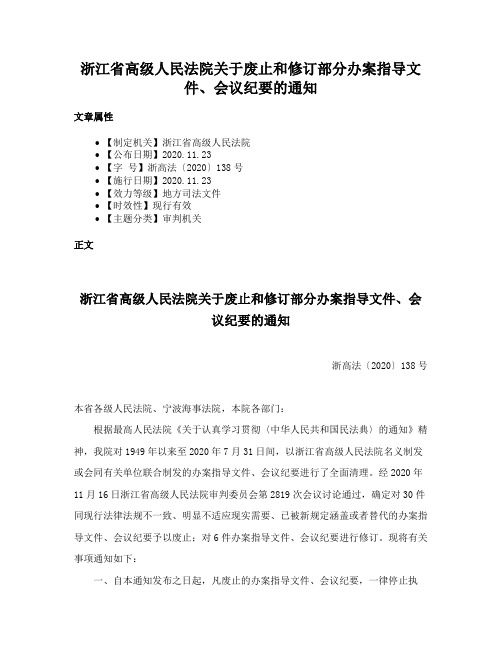 浙江省高级人民法院关于废止和修订部分办案指导文件、会议纪要的通知