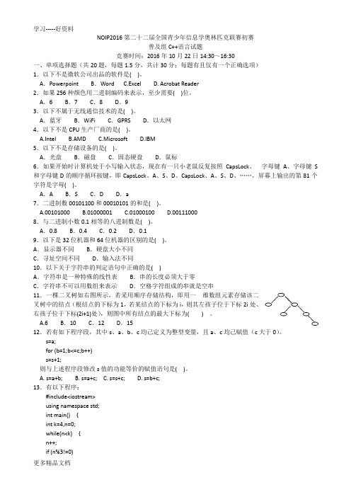 最新NOIP信息学奥赛普及组初赛C++试题