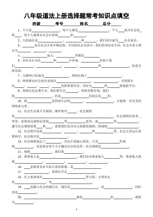 初中道德与法治部编版八年级上册选择题常考知识点填空练习(共37条,附参考答案)