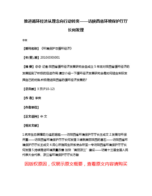 推进循环经济从理念向行动转变——访陕西省环境保护厅厅长何发理