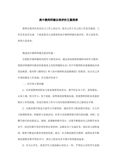 高中教师师德自我评价五篇推荐