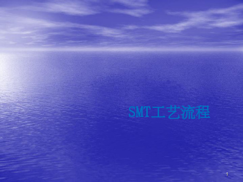 SMT工艺流程ppt课件