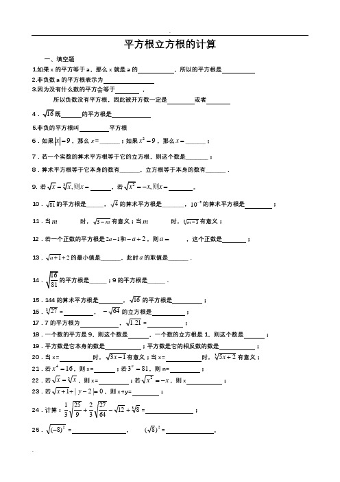 平方根、算术平方根、立方根的求法习题集