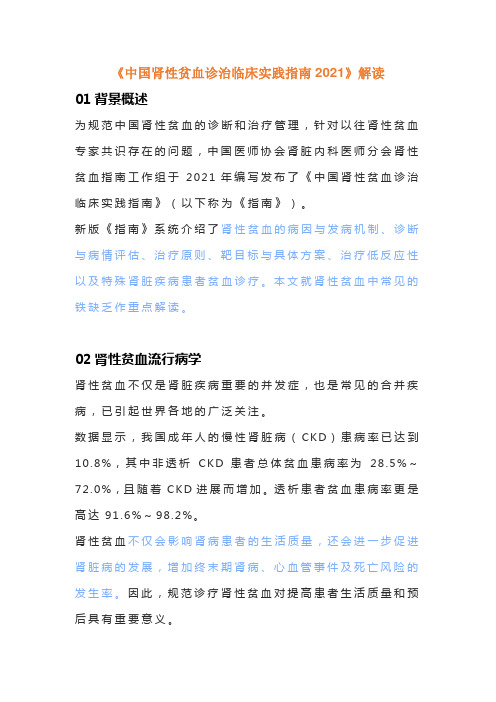 《中国肾性贫血诊治临床实践指南2021》解读