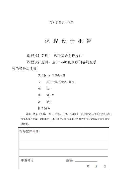 基于web的在线问卷调查系统的设计与实现