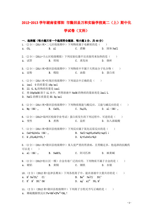 湖南省邵阳市隆回县万和实验学校高二化学上学期期中试卷文(含解析)