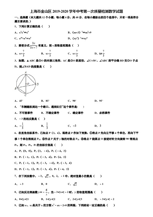 上海市金山区2019-2020学年中考第一次质量检测数学试题含解析