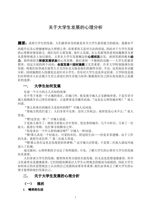 关于大学生发展的心理分析