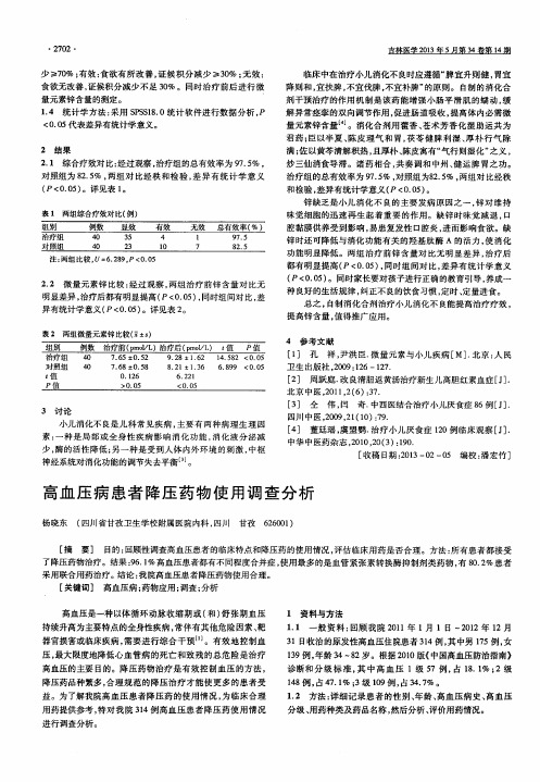 高血压病患者降压药物使用调查分析