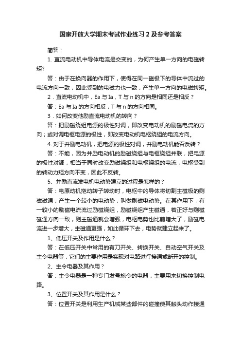 国家开放大学期末考试作业练习2及参考答案