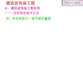 建筑装饰制图 (52)