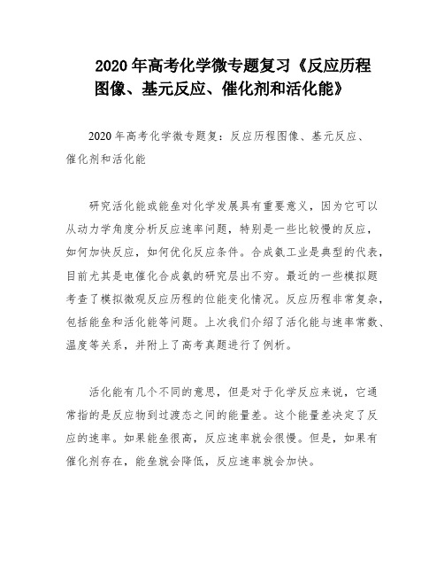 2020年高考化学微专题复习《反应历程图像、基元反应、催化剂和活化能》