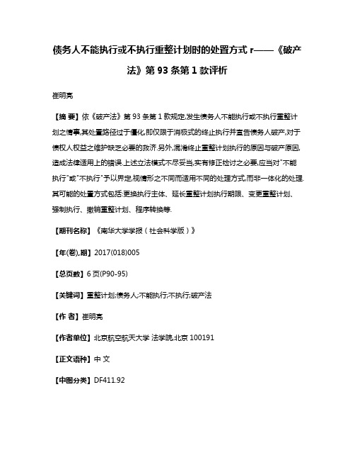 债务人不能执行或不执行重整计划时的处置方式r——《破产法》第93条第1款评析