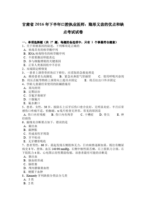 甘肃省2016年下半年口腔执业医师：隐形义齿的优点和缺点考试试卷