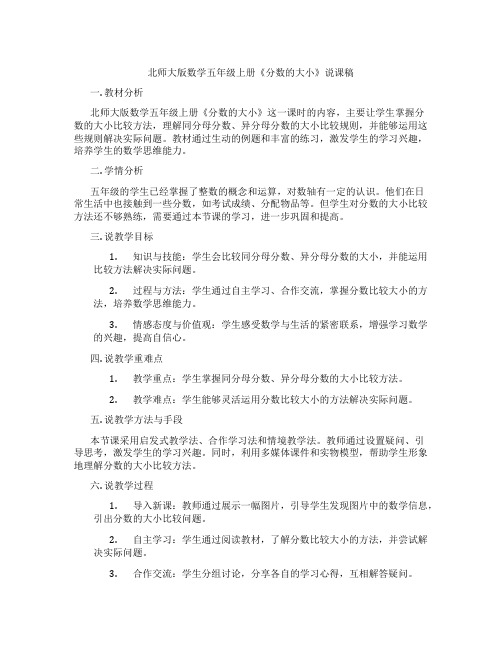 北师大版数学五年级上册《分数的大小》说课稿