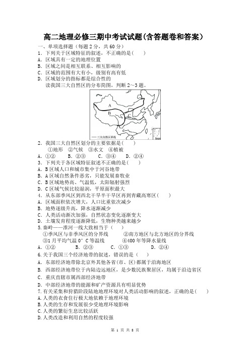 高二地理必修三期中考试试题(含答题卷和答案)