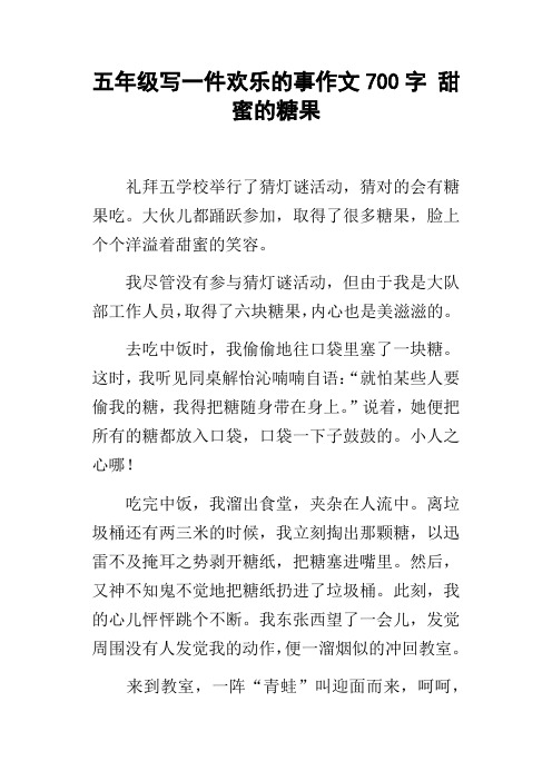 五年级写一件欢乐的事作文700字甜蜜的糖果