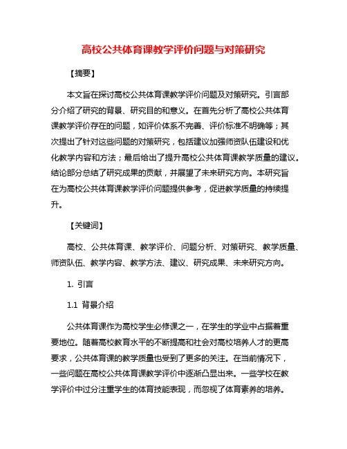 高校公共体育课教学评价问题与对策研究