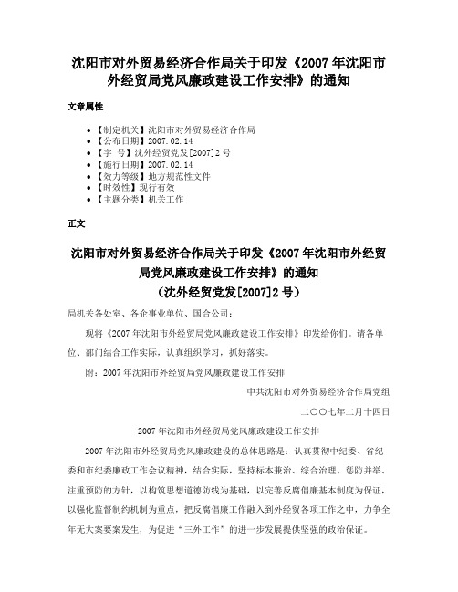 沈阳市对外贸易经济合作局关于印发《2007年沈阳市外经贸局党风廉政建设工作安排》的通知