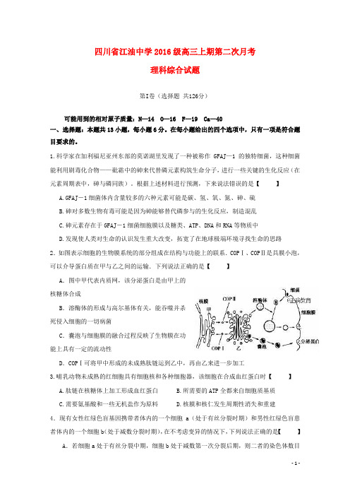 四川省绵阳市江油中学高三理综上学期第二次月考试题