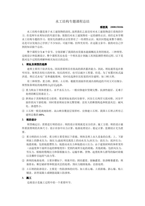 水工结构专题课程总结