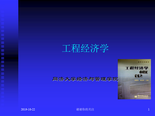 工程经济学.ppt