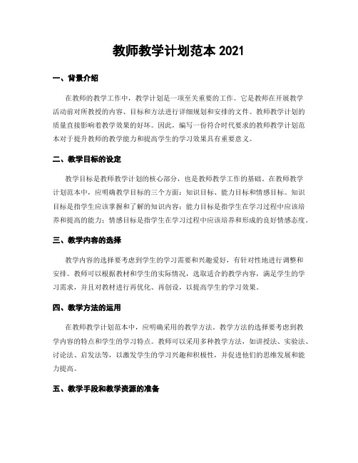 教师教学计划范本2021