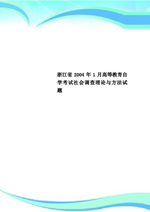 浙江省2004年1月高等教育自学考试社会调查理论与方法测试试题