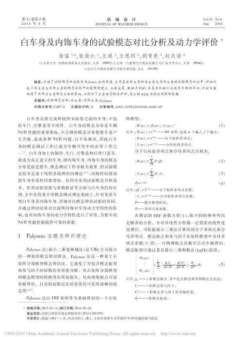 白车身及内饰车身的试验模态对比分析及动力学评价_徐猛