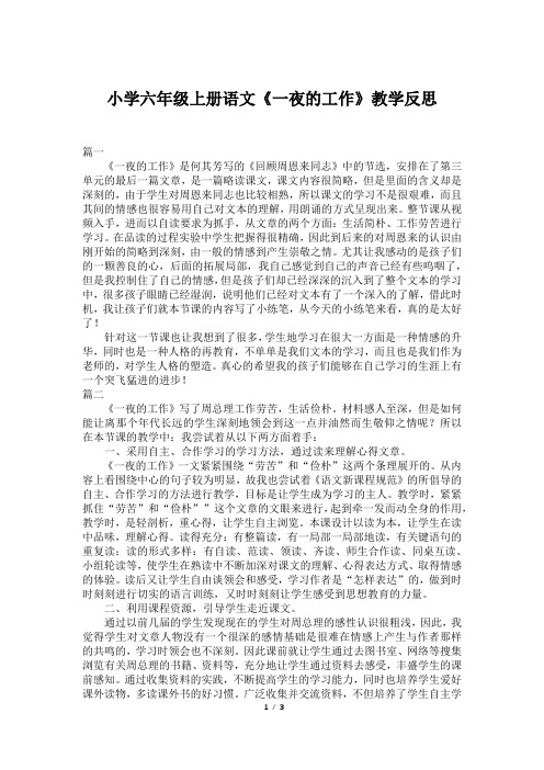 小学六年级上册语文《一夜的工作》教学反思