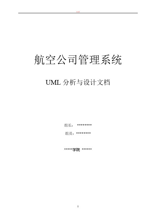 航空公司管理系统(uml建模)