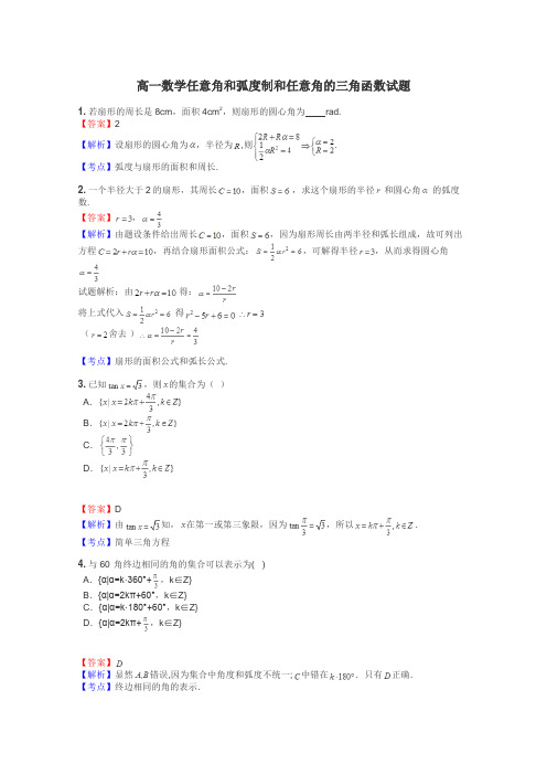 高一数学任意角和弧度制和任意角的三角函数试题
