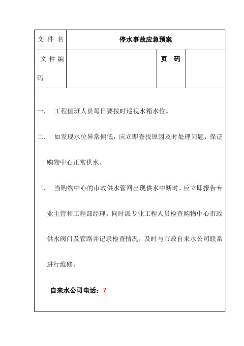 购物中心、商场停水事故应急预案