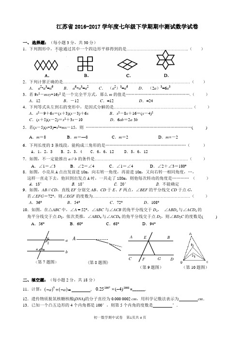 江苏省2016-2017学年度七年级下学期期中测试数学试卷5