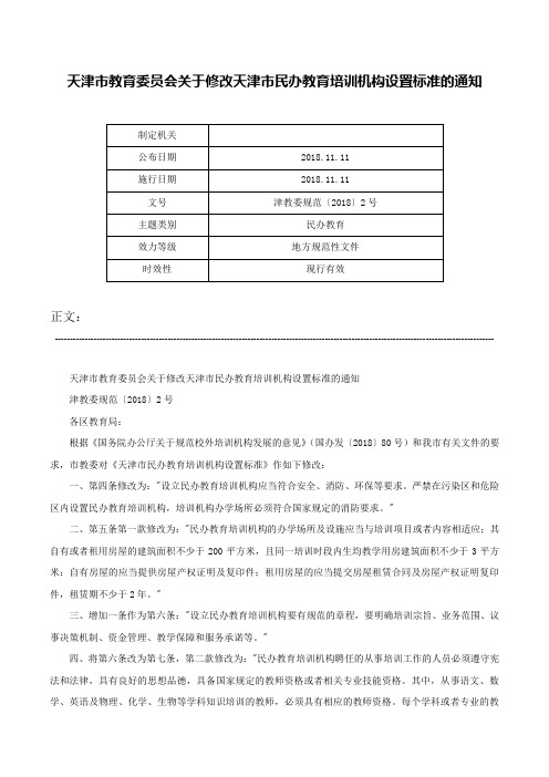 天津市教育委员会关于修改天津市民办教育培训机构设置标准的通知-津教委规范〔2018〕2号