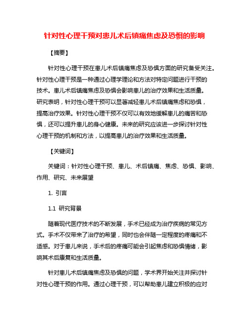 针对性心理干预对患儿术后镇痛焦虑及恐惧的影响