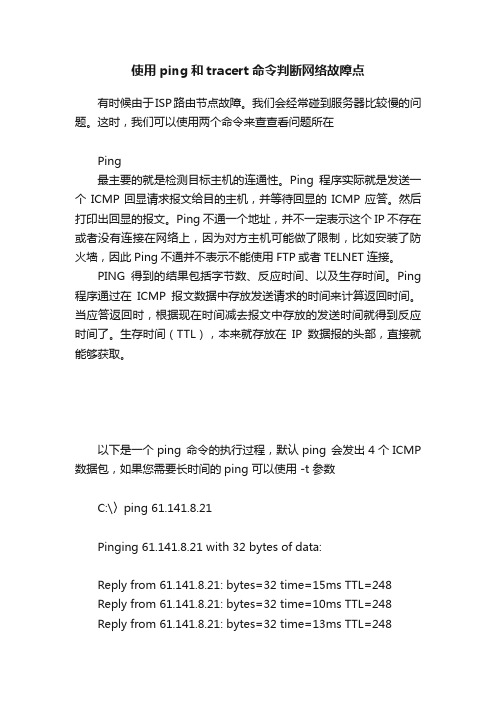 使用ping和tracert命令判断网络故障点