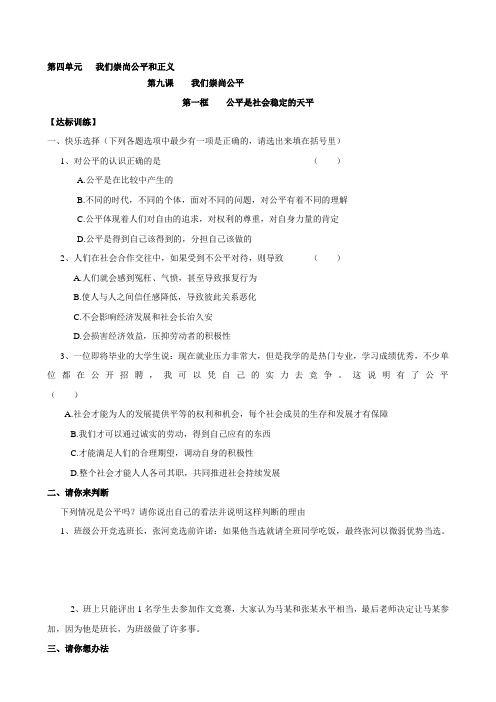 八年级政治下册第九课:我们崇尚公平同步演习2 (人教版)合集