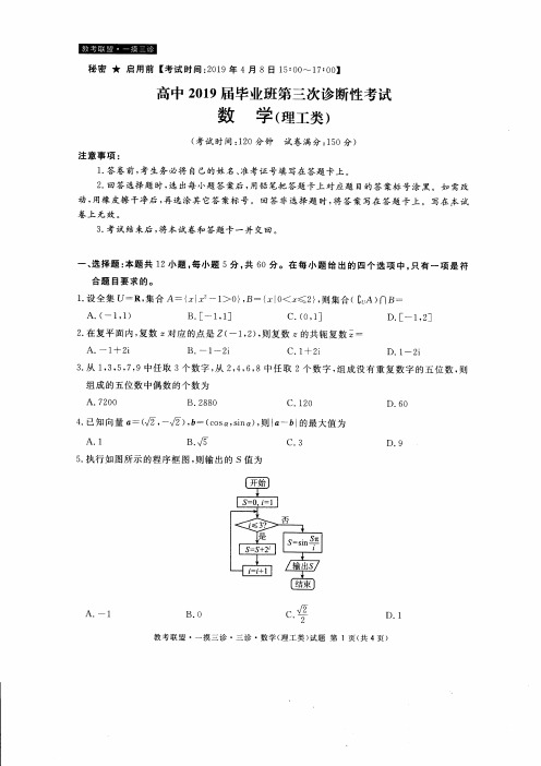 教考联盟2019届高三上学期第三次诊断性考试数学(理)试卷(PDF版)