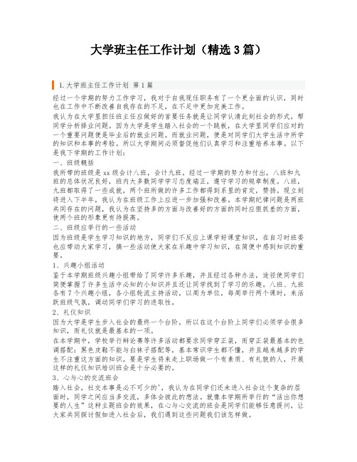 大学班主任工作计划(精选3篇)