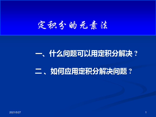 定积分在几何上的应用