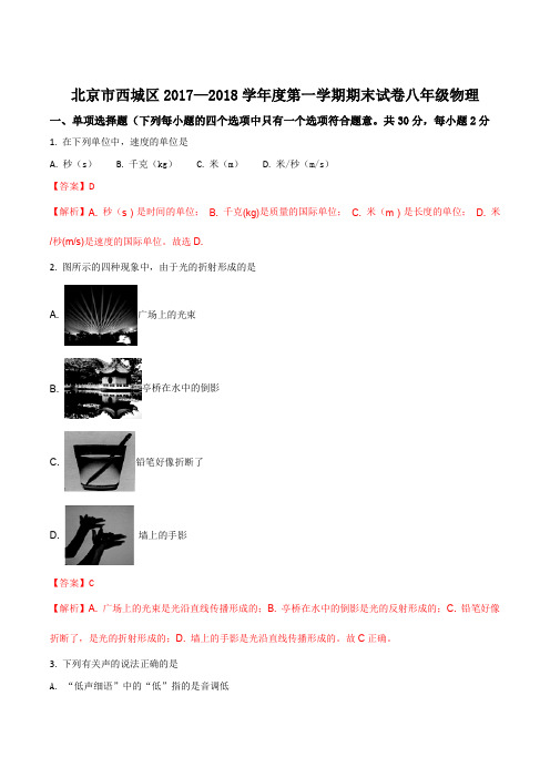 北京市西城区2017 — 2018学年度第一学期八年级物理期末试题(解析版)