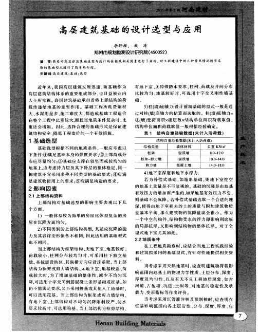 高层建筑基础的设计选型与应用