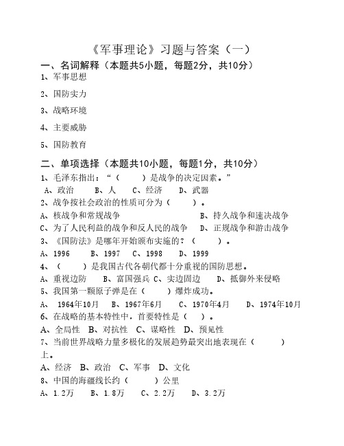 军事理论习题与答案1_军事理论