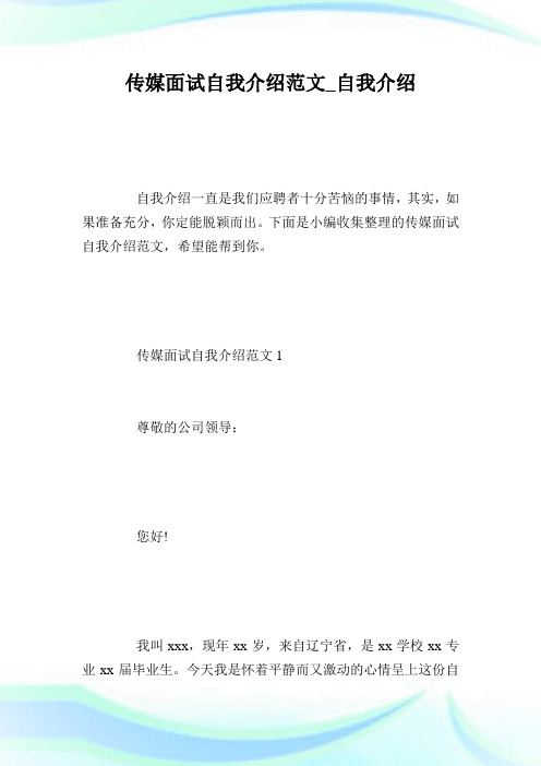 传媒面试自我介绍范文_自我介绍.doc
