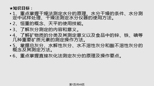 食品理化检验技术水分灰分PPT课件