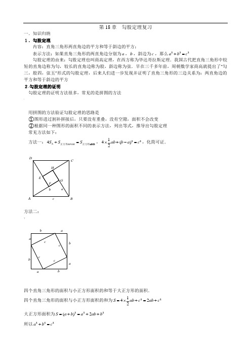 第18章.勾股定理知识点与常见题型总结